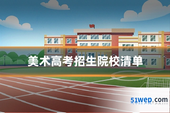 美术高考招生院校清单