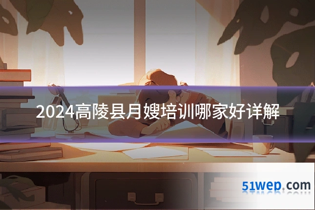 2024高陵县月嫂培训哪家好详解