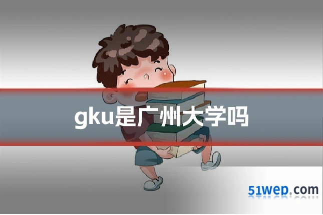 gku是广州大学吗