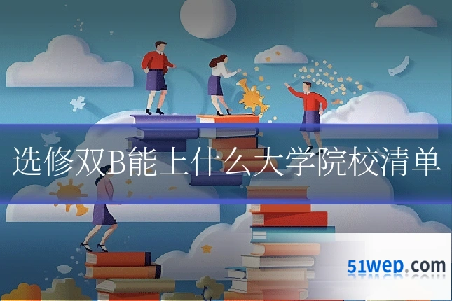 选修双B能上什么大学院校清单