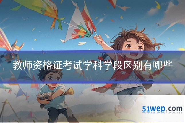 教师资格证考试学科学段区别有哪些