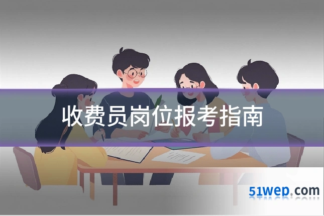 收费员岗位报考指南