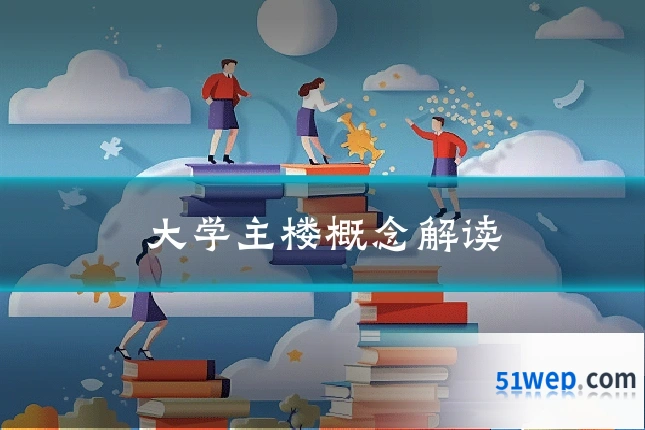 大学主楼概念解读