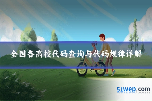 全国各高校代码查询与代码规律详解