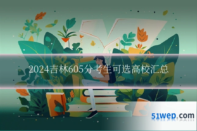 2024吉林605分考生可选高校汇总