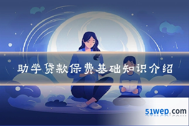 助学贷款保费基础知识介绍