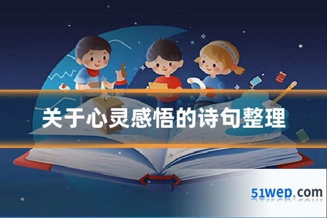 关于心灵感悟的诗句整理