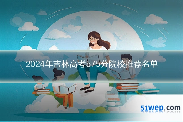 2024年吉林高考575分院校推荐名单