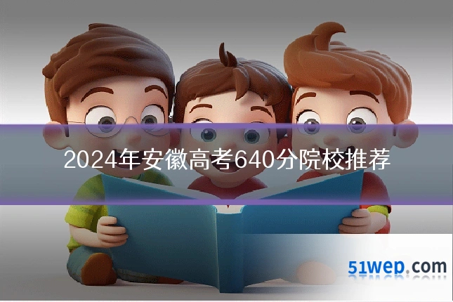 2024年安徽高考640分院校推荐