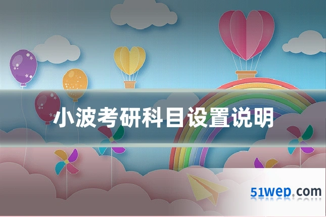 小波考研科目设置说明