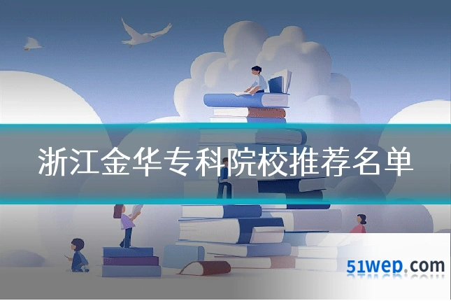 浙江金华专科院校推荐名单