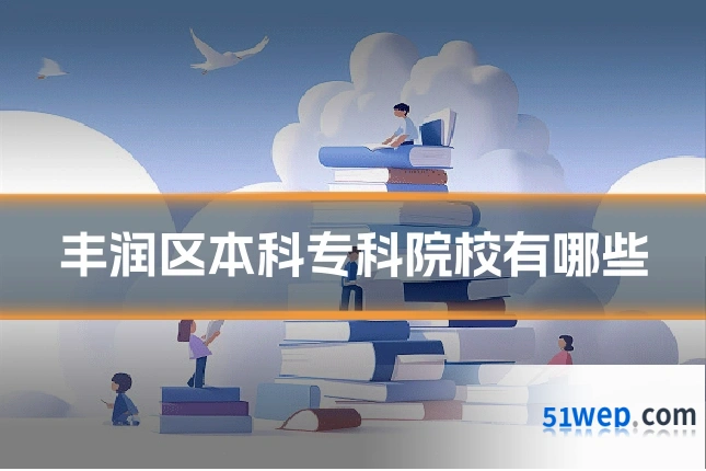 丰润区本科专科院校有哪些