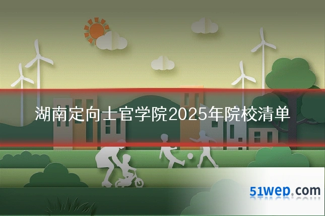 湖南定向士官学院2025年院校清单