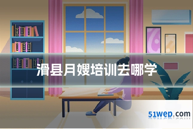 滑县月嫂培训去哪学