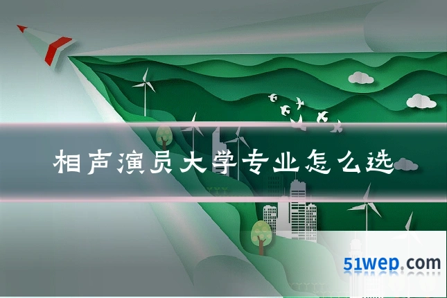 相声演员大学专业怎么选