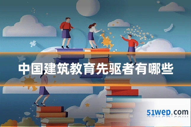 中国建筑教育先驱者有哪些