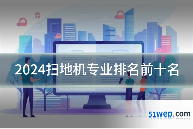 2024扫地机专业排名前十名