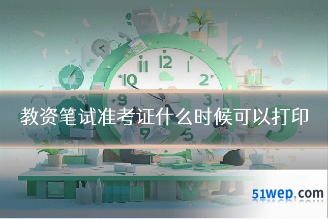 教资笔试准考证什么时候可以打印