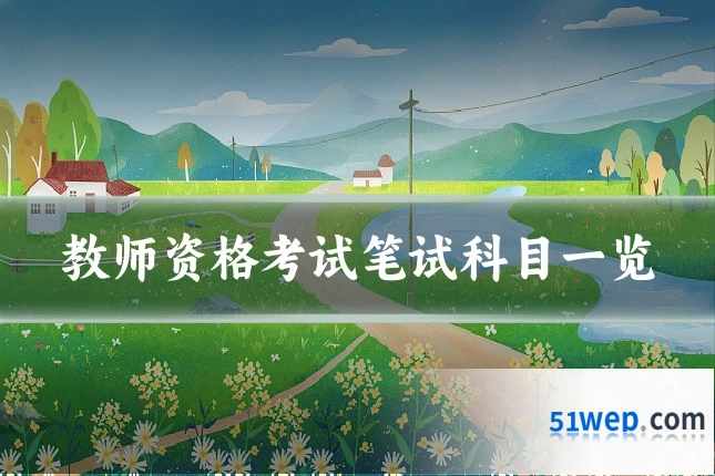 教师资格考试笔试科目一览