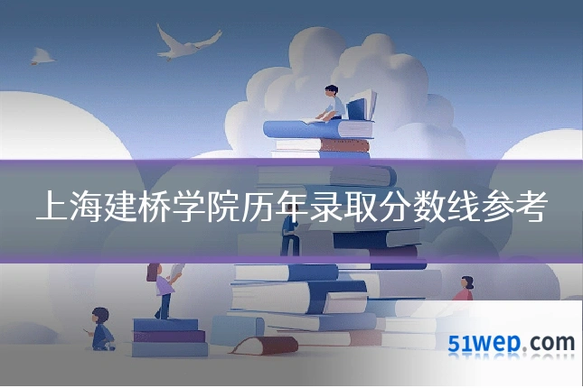上海建桥学院历年录取分数线参考
