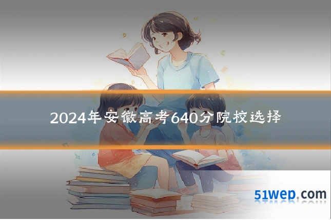 2024年安徽高考640分院校选择