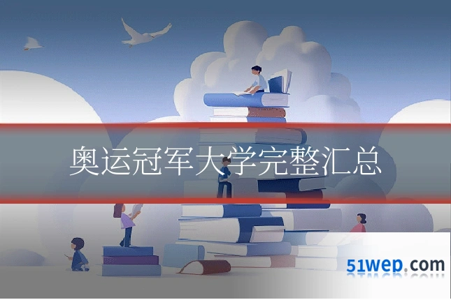 奥运冠军大学完整汇总