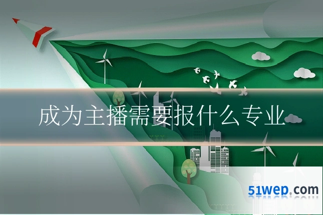 成为主播需要报什么专业