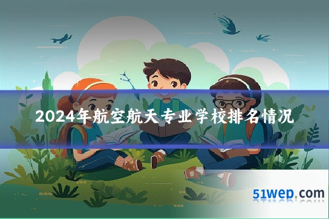 2024年航空航天专业学校排名情况