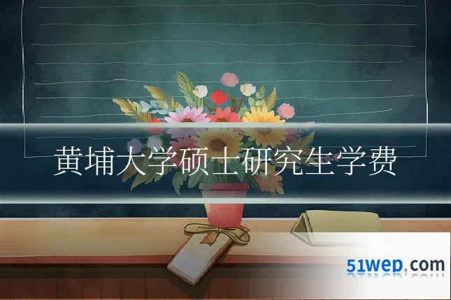 黄埔大学硕士研究生学费