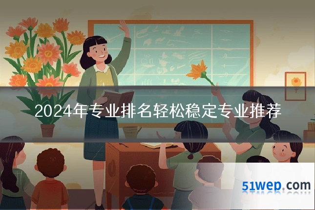 2024年专业排名轻松稳定专业推荐