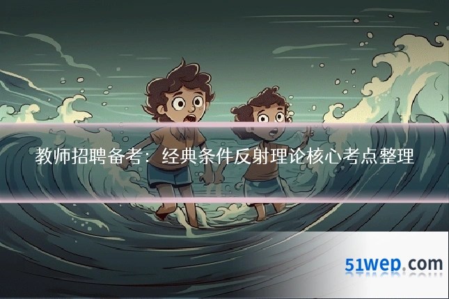 教师招聘备考:经典条件反射理论核心考点整理