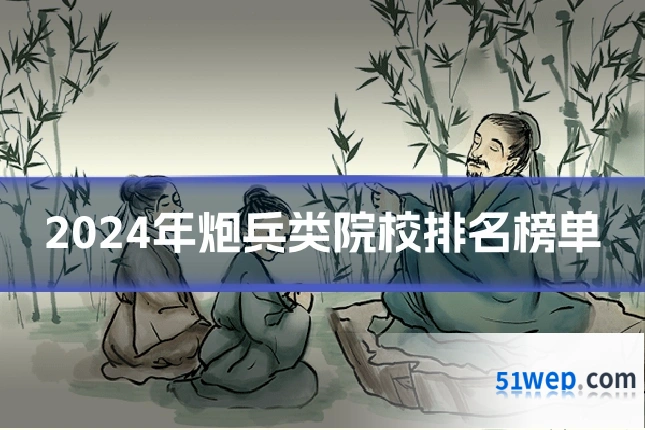 2024年炮兵类院校排名榜单