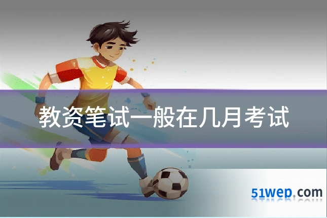 教资笔试一般在几月考试