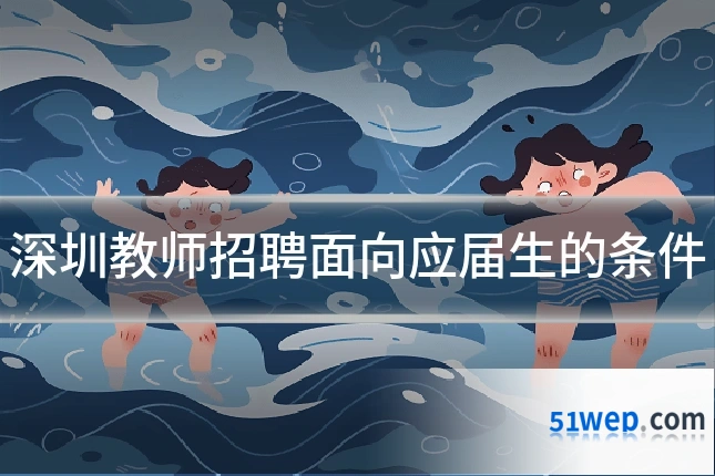 深圳教师招聘面向应届生的条件