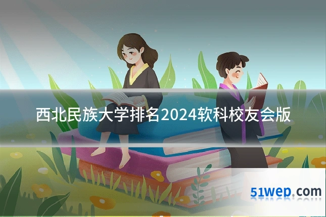 西北民族大学排名2024软科校友会版