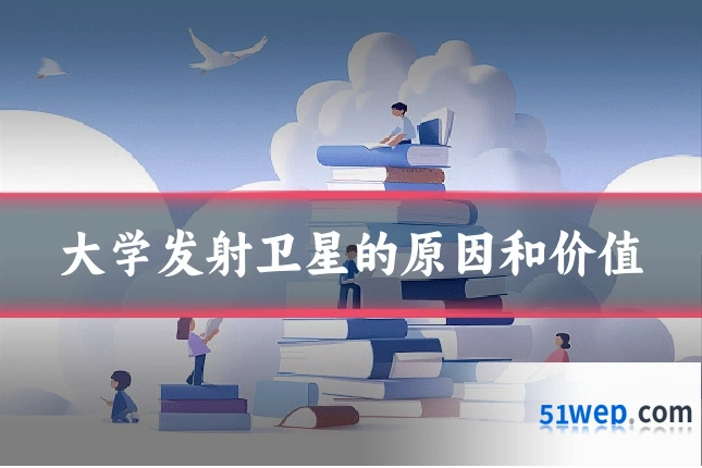 大学发射卫星的原因和价值