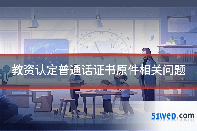 教资认定普通话证书原件相关问题