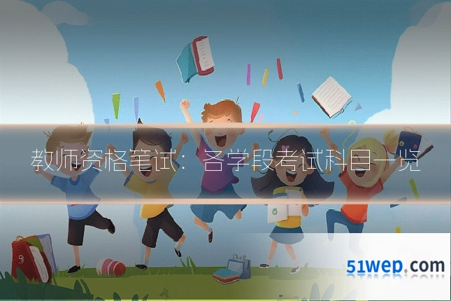 教师资格笔试:各学段考试科目一览
