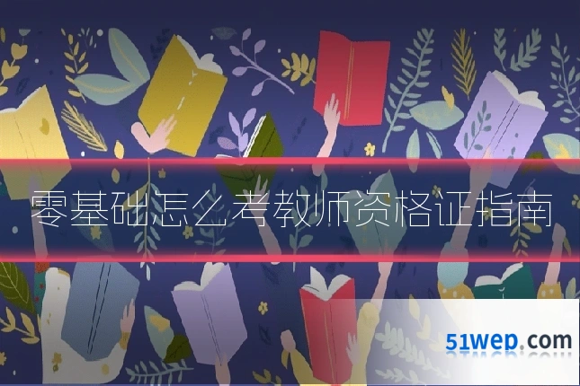 零基础怎么考教师资格证指南