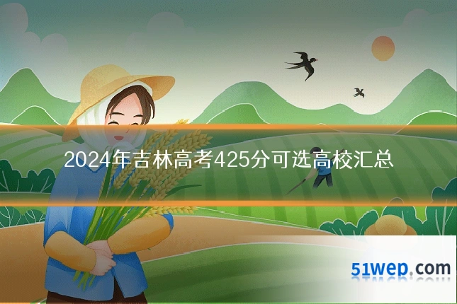 2024年吉林高考425分可选高校汇总