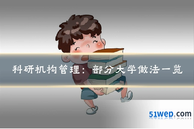 科研机构管理:部分大学做法一览