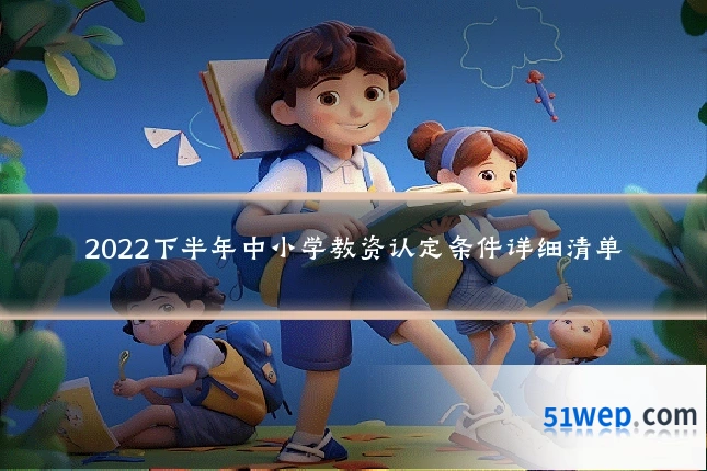 2022下半年中小学教资认定条件详细清单