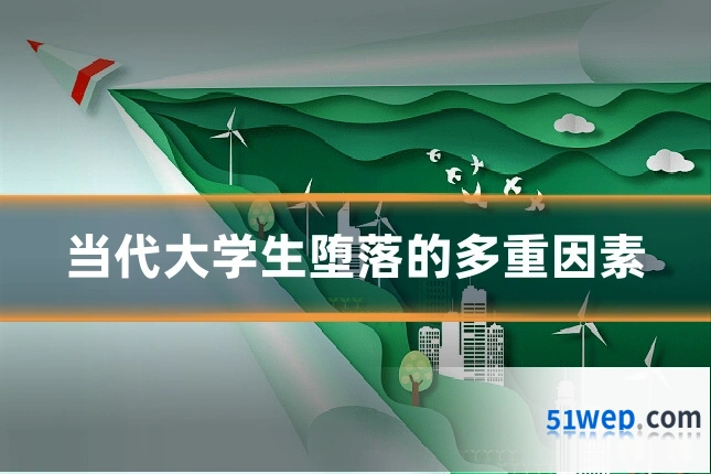 当代大学生堕落的多重因素