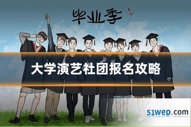 大学演艺社团报名攻略