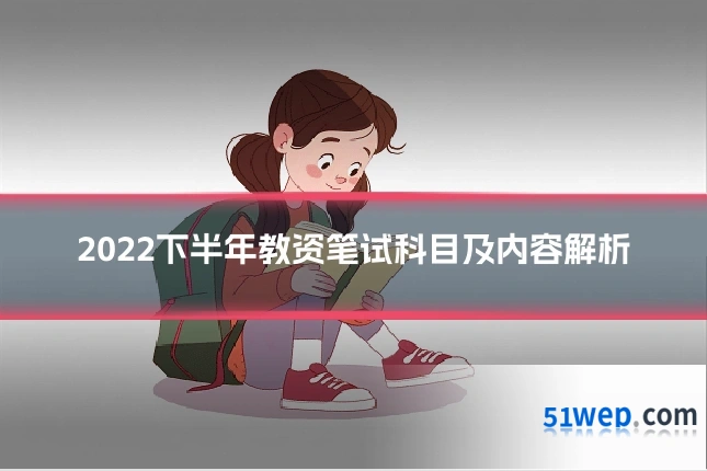 2022下半年教资笔试科目及内容解析