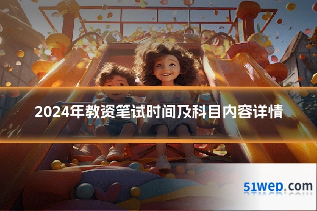 2024年教资笔试时间及科目内容详情