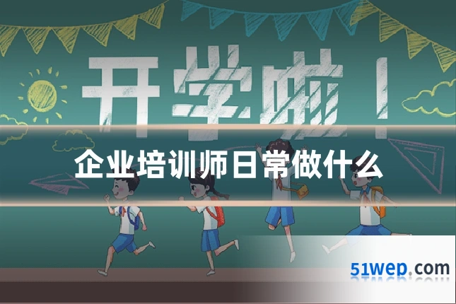 企业培训师日常做什么