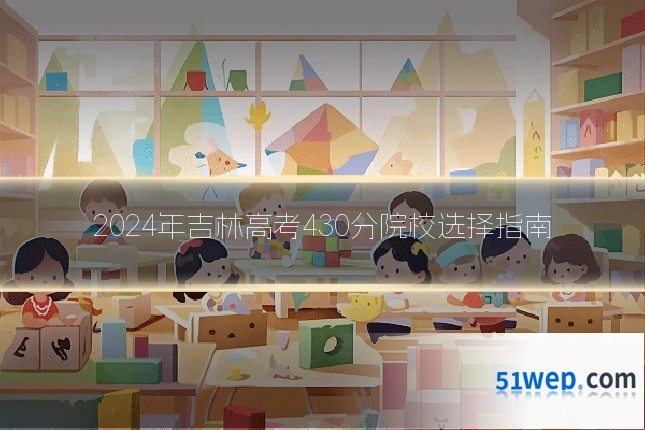 2024年吉林高考430分院校选择指南