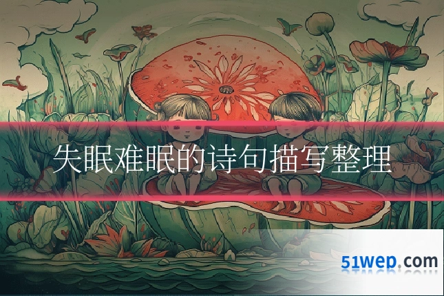 失眠难眠的诗句描写整理