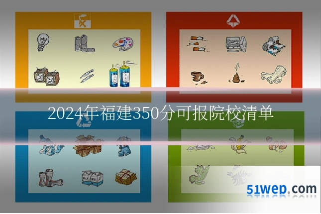 2024年福建350分可报院校清单